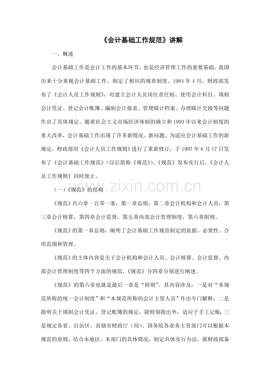会计基础工作规范讲解.doc_第1页