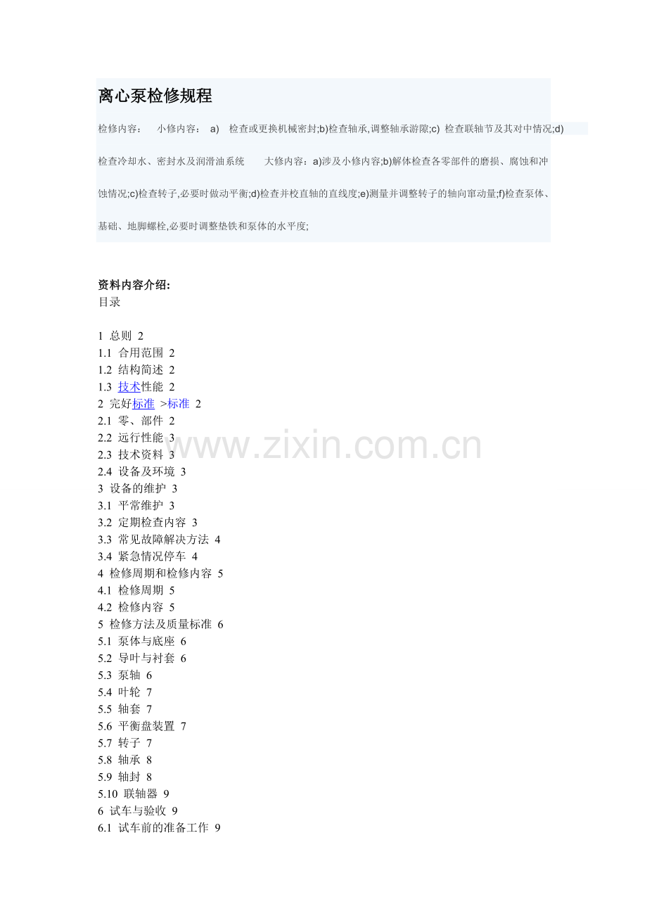 离心泵检修规程.doc_第1页