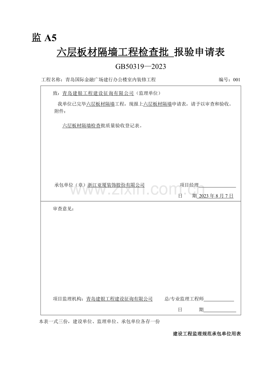 板材隔墙工程检验批.doc_第1页