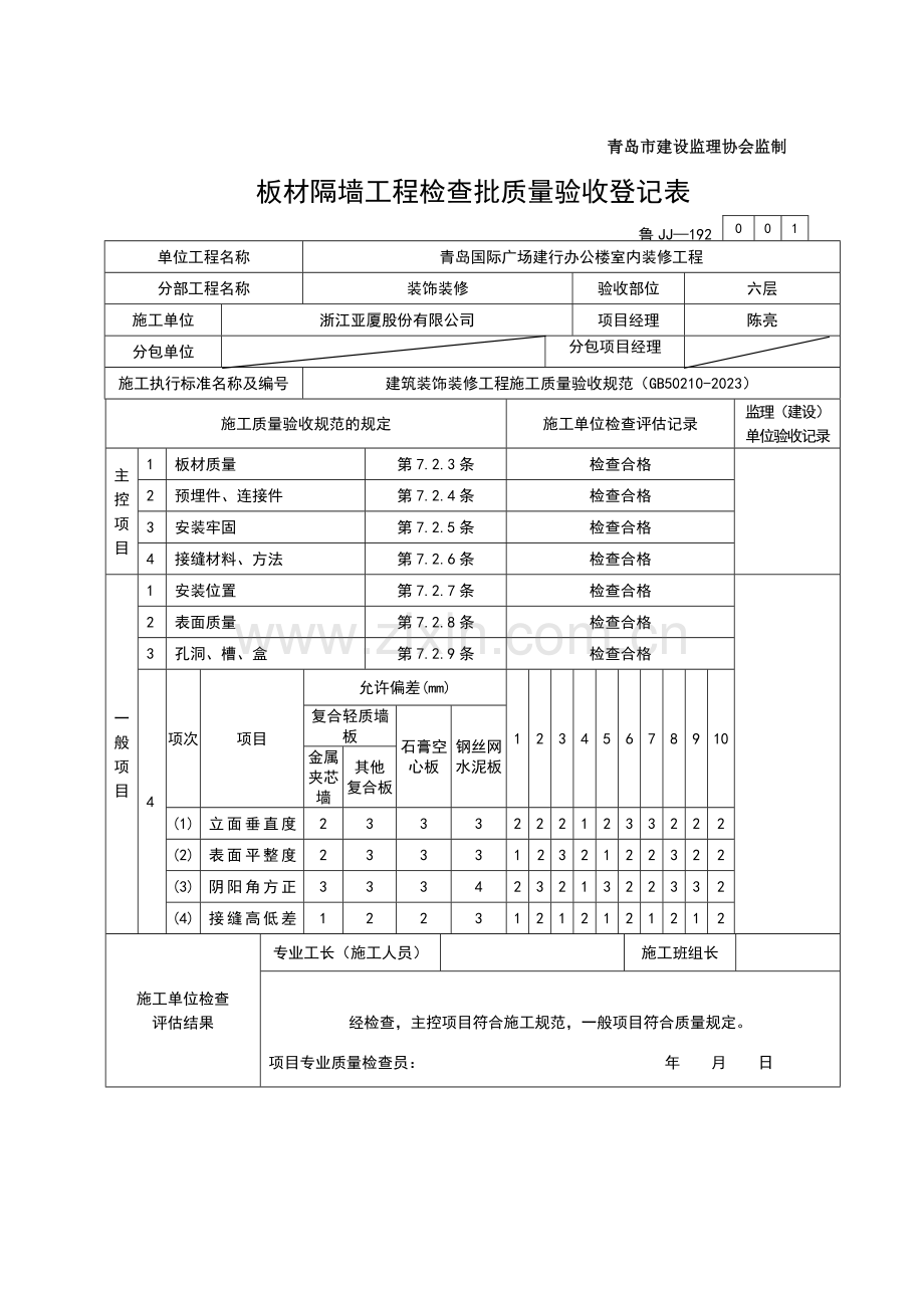 板材隔墙工程检验批.doc_第2页
