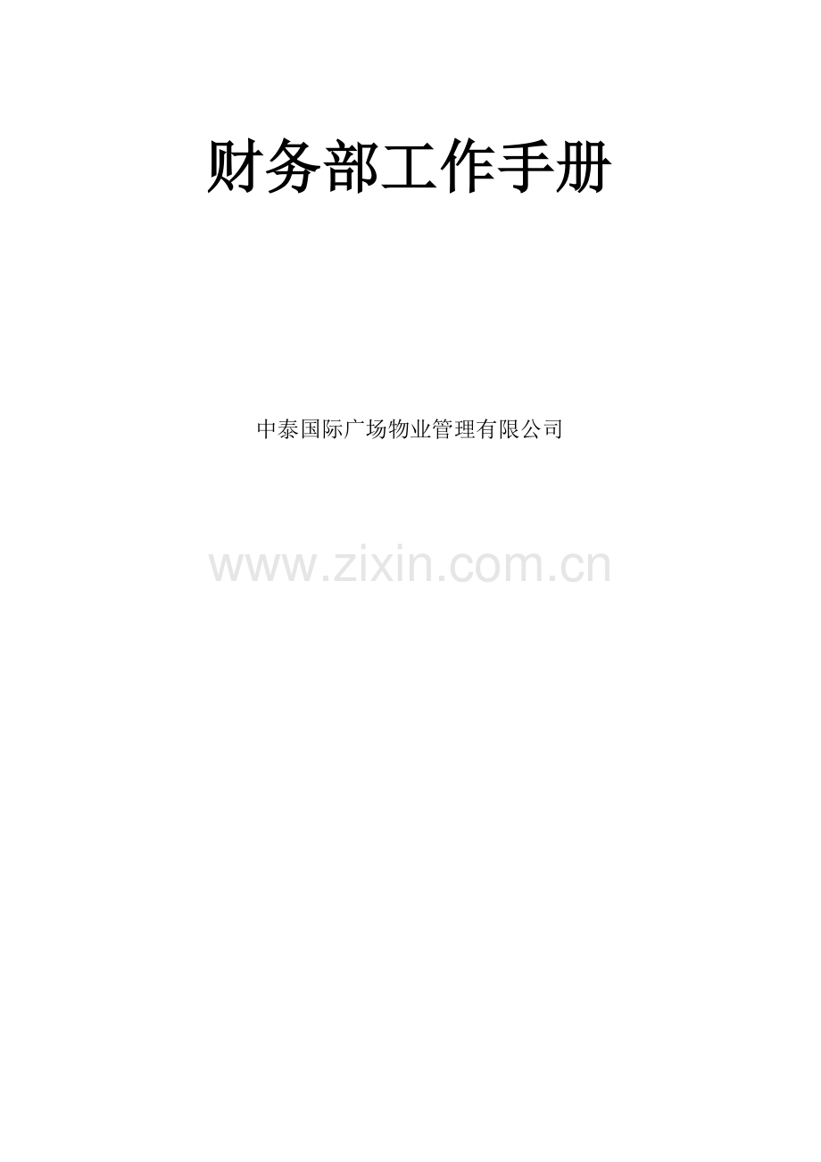 中泰国际广场物业管理有限公司财务部工作手册.doc_第1页
