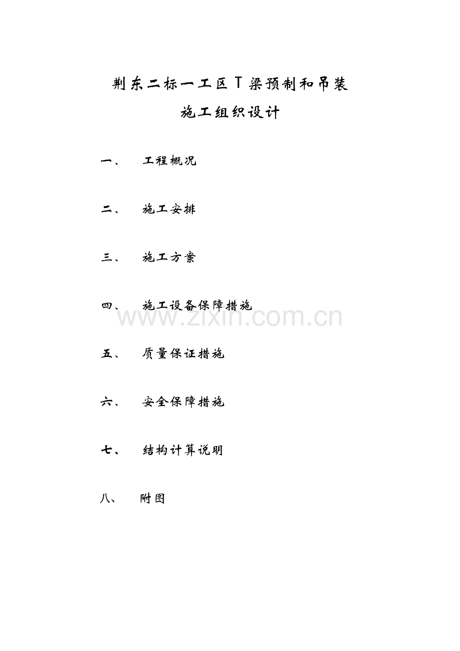 荆东二标一工区T梁预制和吊装施工组织设计.doc_第1页