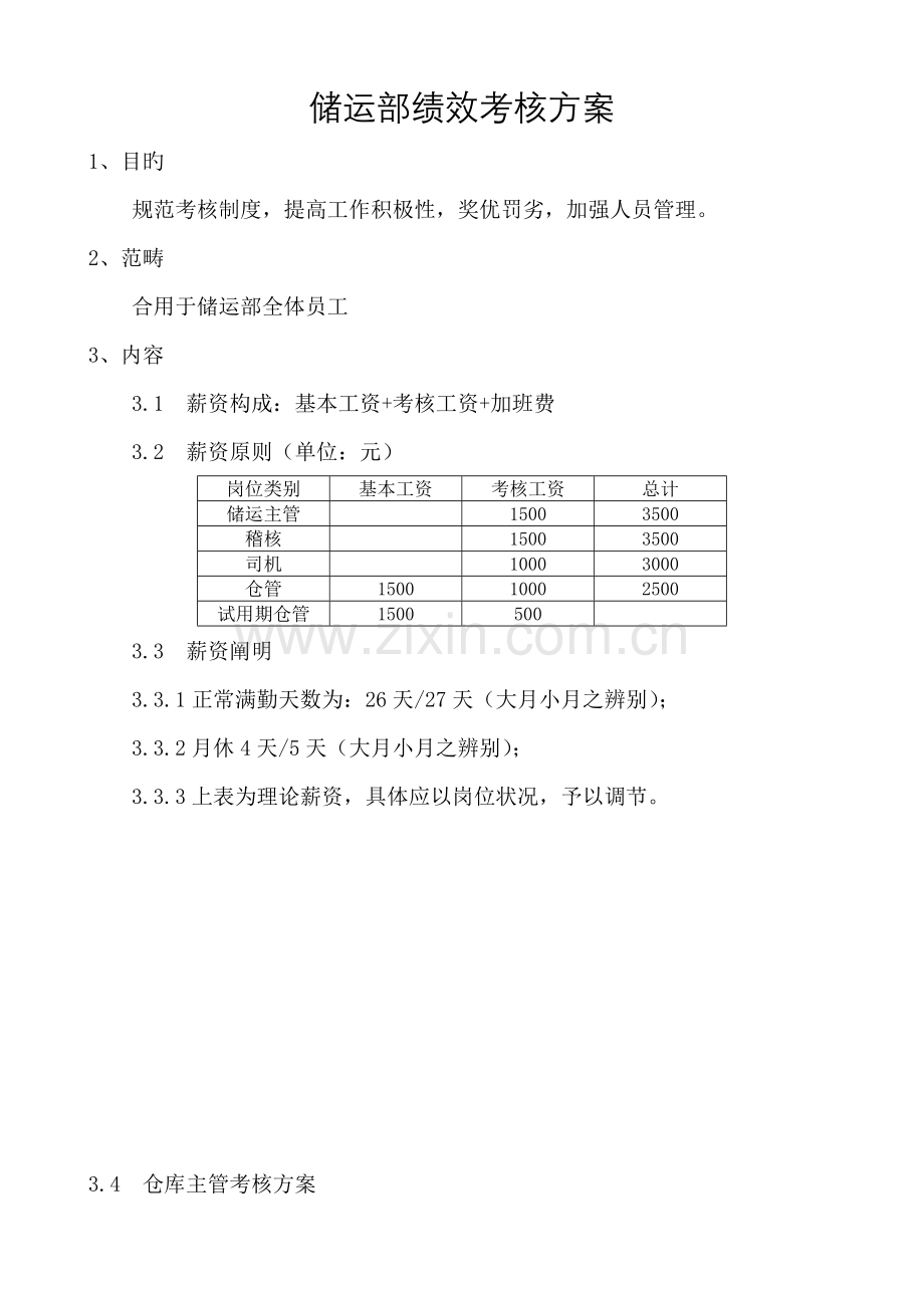 储运部考核方案.doc_第1页