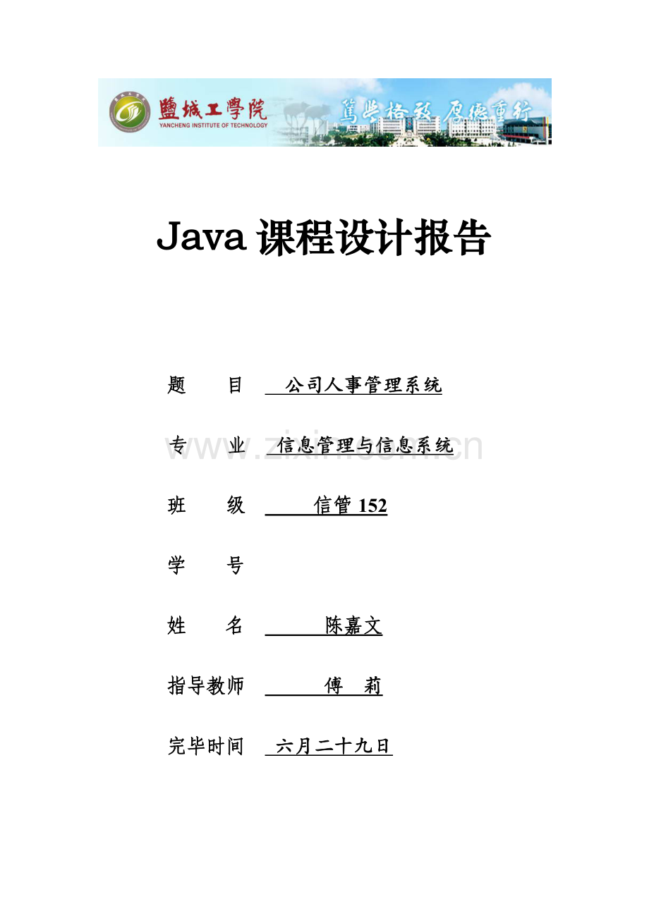 企业人事管理设计报告.docx_第1页