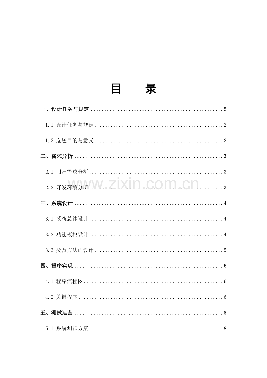企业人事管理设计报告.docx_第2页