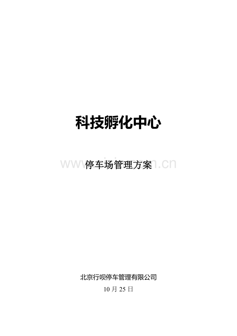 停车场管理方案模板.doc_第1页