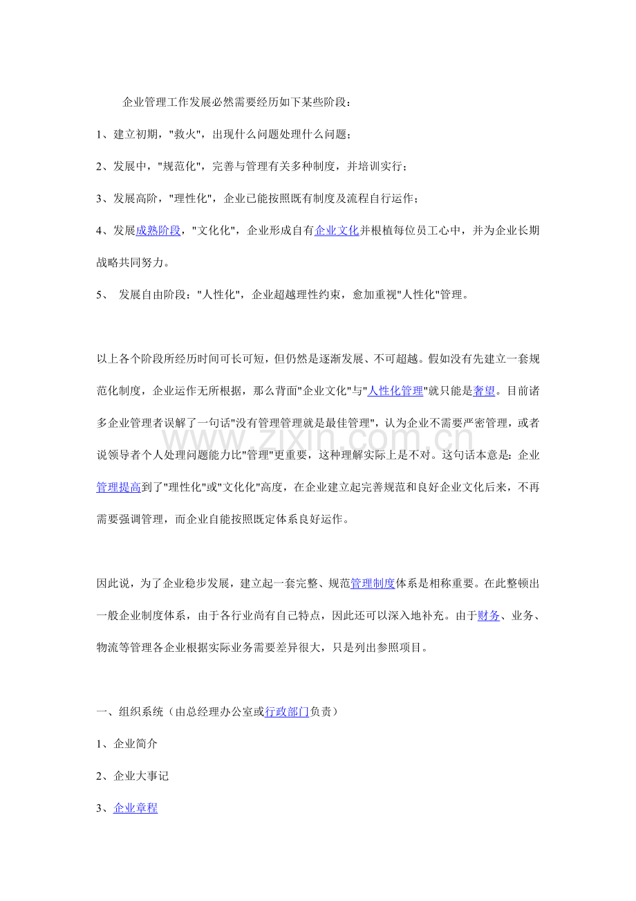 企业的管理工作发展必然需要经历如下一些阶段.doc_第1页