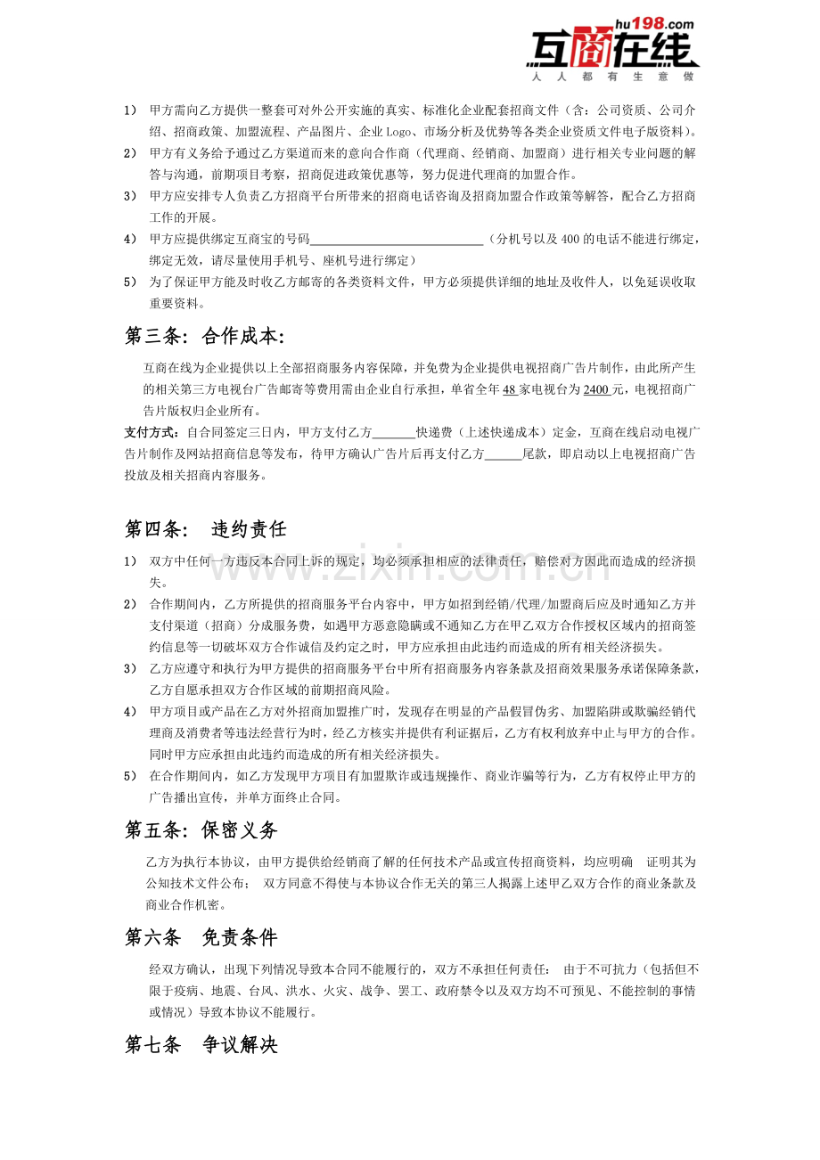 渠道电视招商效果分成合同.doc_第2页