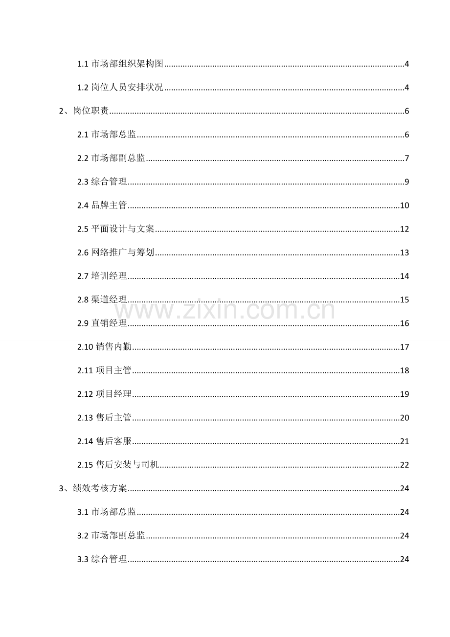市场部岗位设置及岗位职责设置方案.doc_第2页