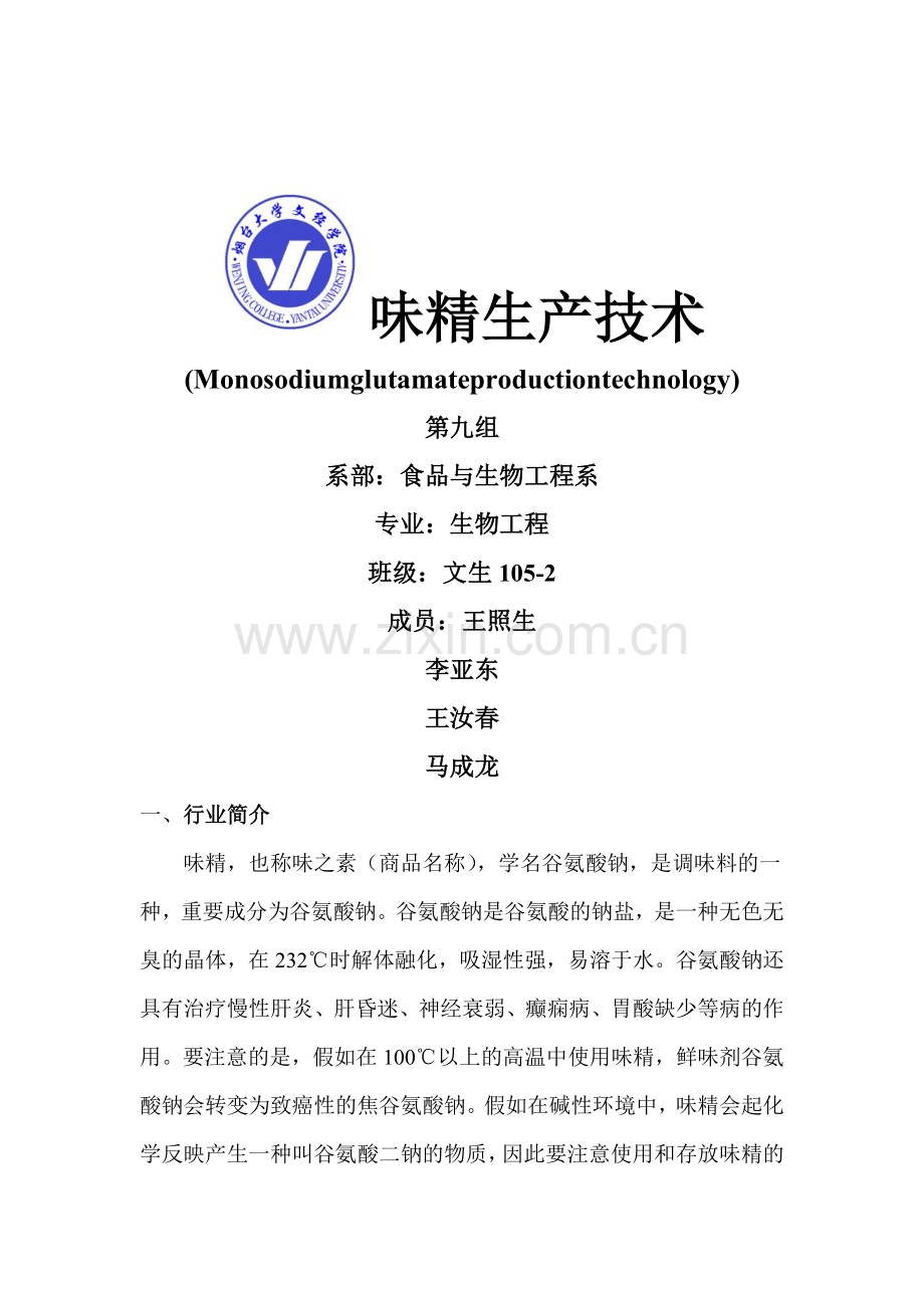 味精生产技术.doc_第1页