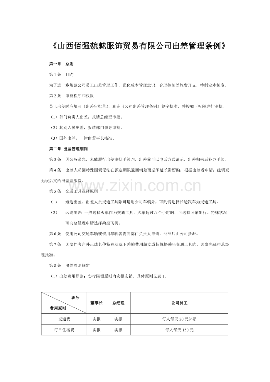 公司出差管理制度(附审批单、报销单).doc_第1页