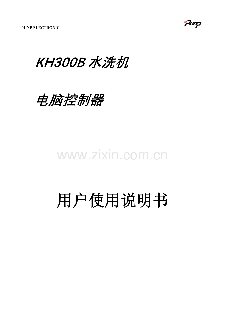 用户使用说明书水洗机.doc_第1页