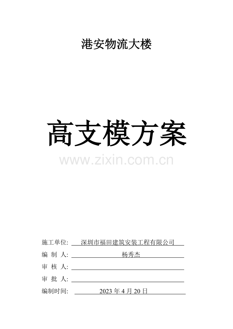 港安物流大楼高支模方案.doc_第1页