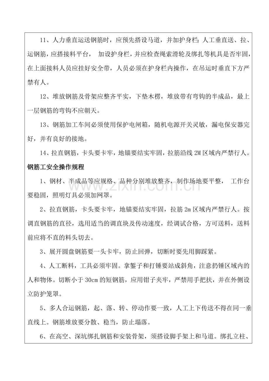 钢筋工安全技术交底记录表.doc_第2页