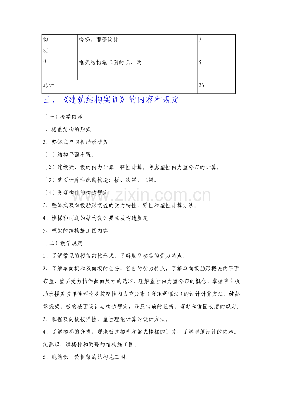 福建广播电视大学建筑结构实训实施细则.doc_第2页