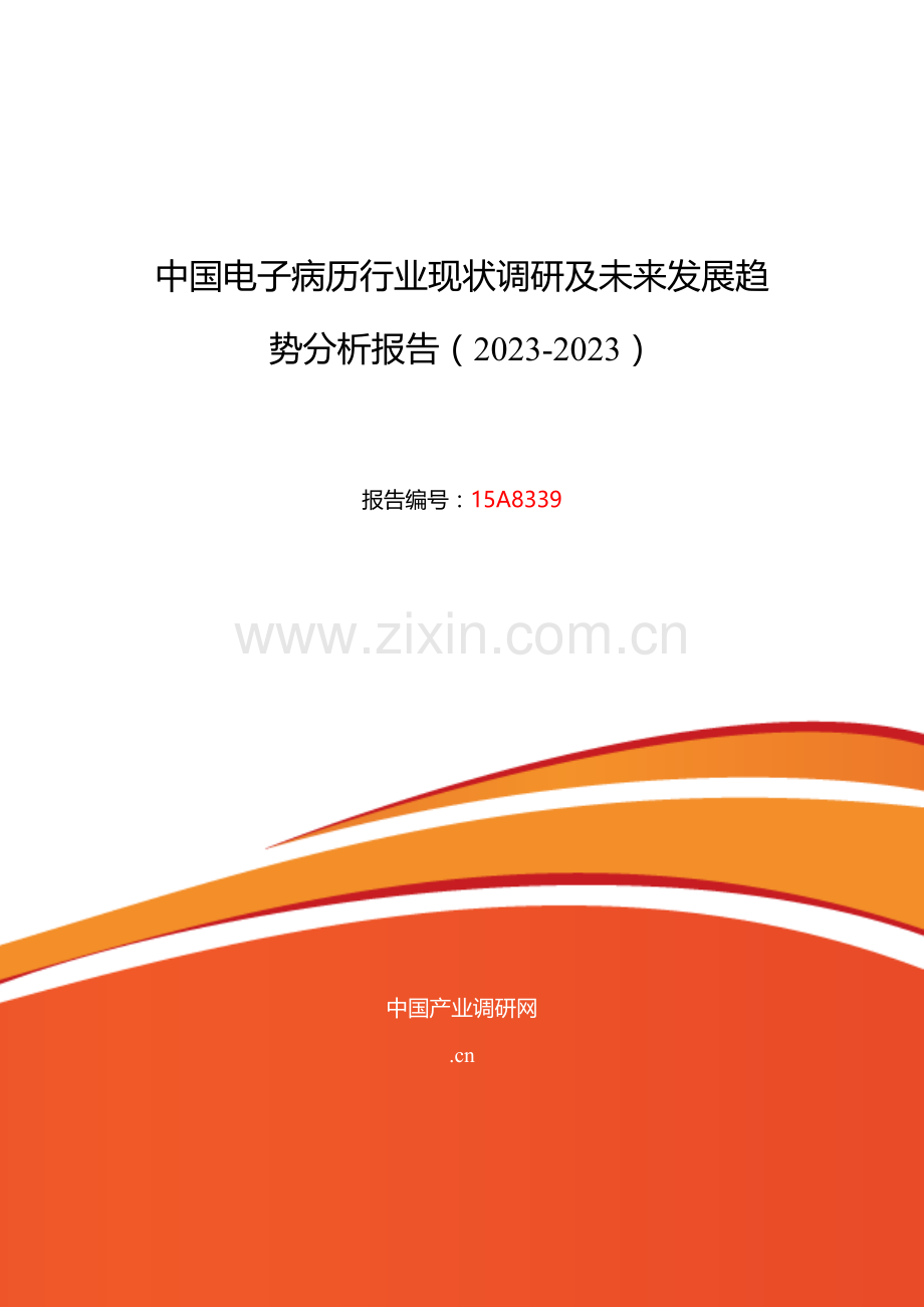 电子病历研究分析及发展趋势预测.doc_第1页