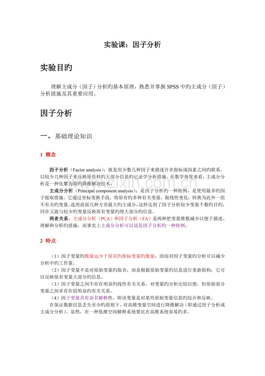 SPSS因子分析法比较的好.doc_第1页