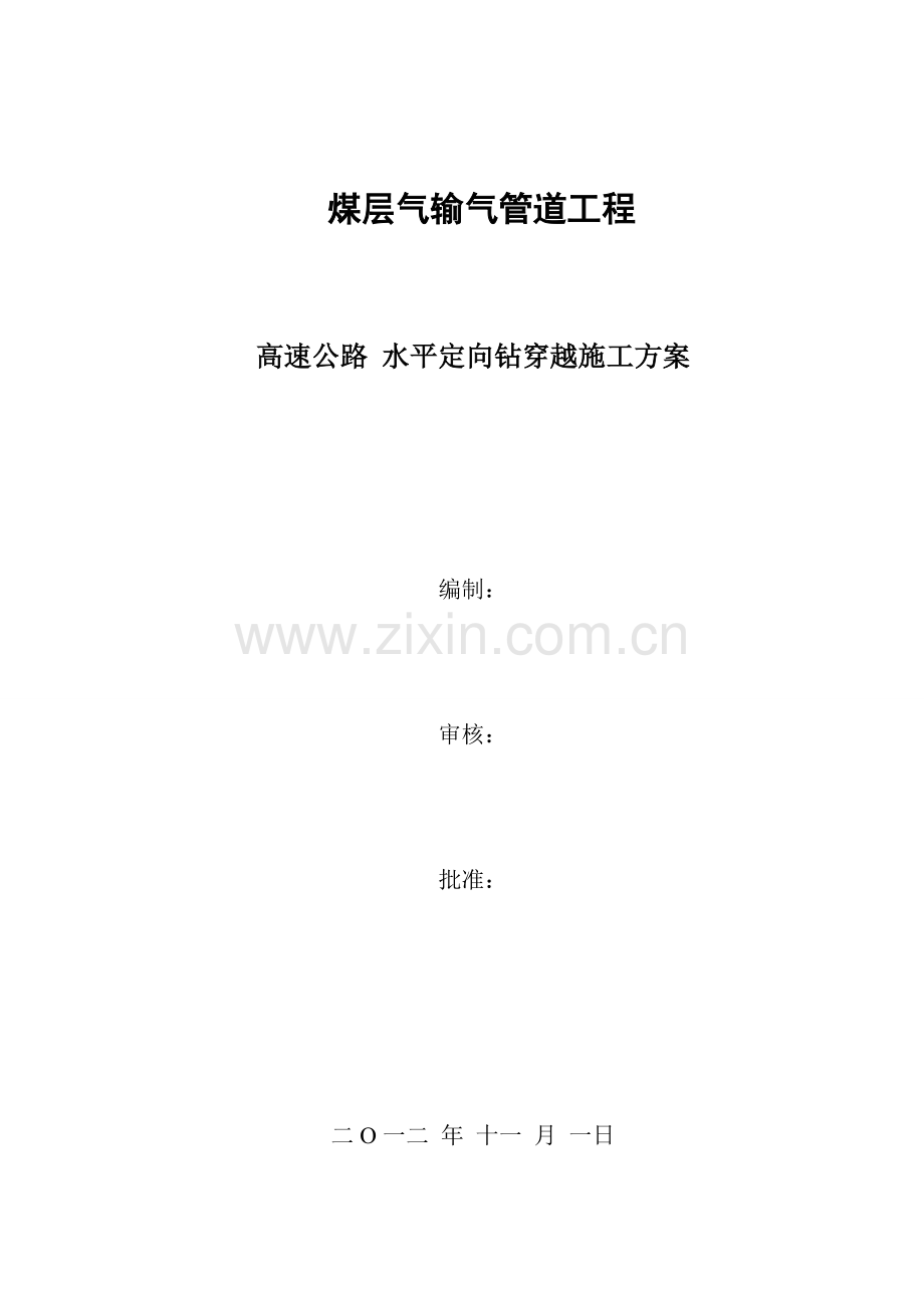 水平定向钻穿越高速公路施工方案.doc_第1页
