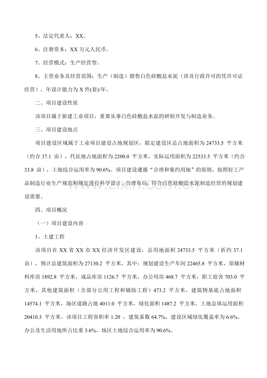 白色硅酸盐水泥项目可行性研究报告摩森咨询·专业编写.doc_第2页