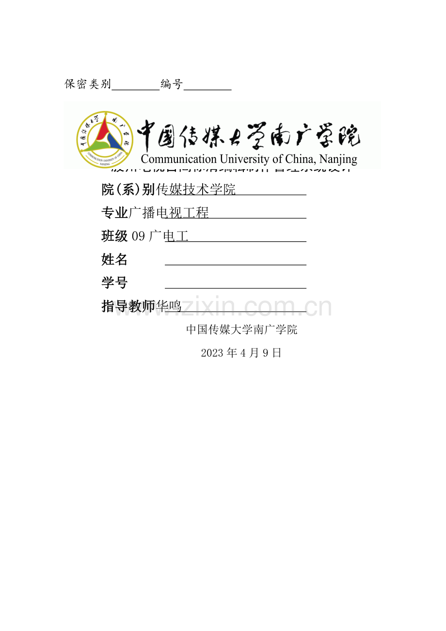 广播电视工程毕业设计胶州电视台高标清编辑制作管理系统设计.doc_第1页