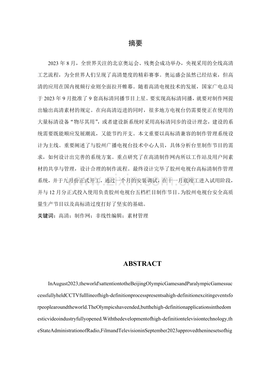 广播电视工程毕业设计胶州电视台高标清编辑制作管理系统设计.doc_第2页