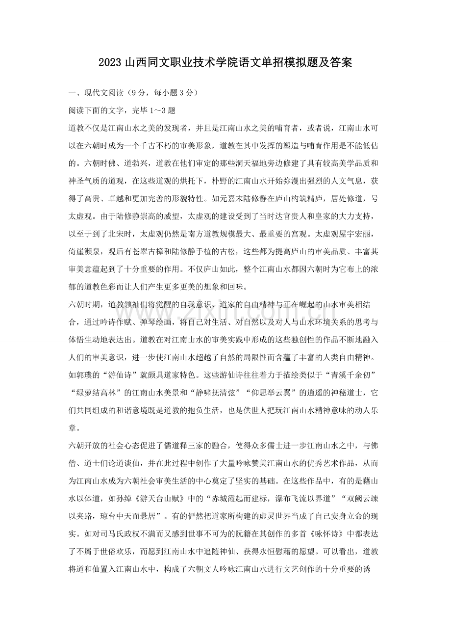 山西同文职业技术学院语文单招模拟题及答案.docx_第1页