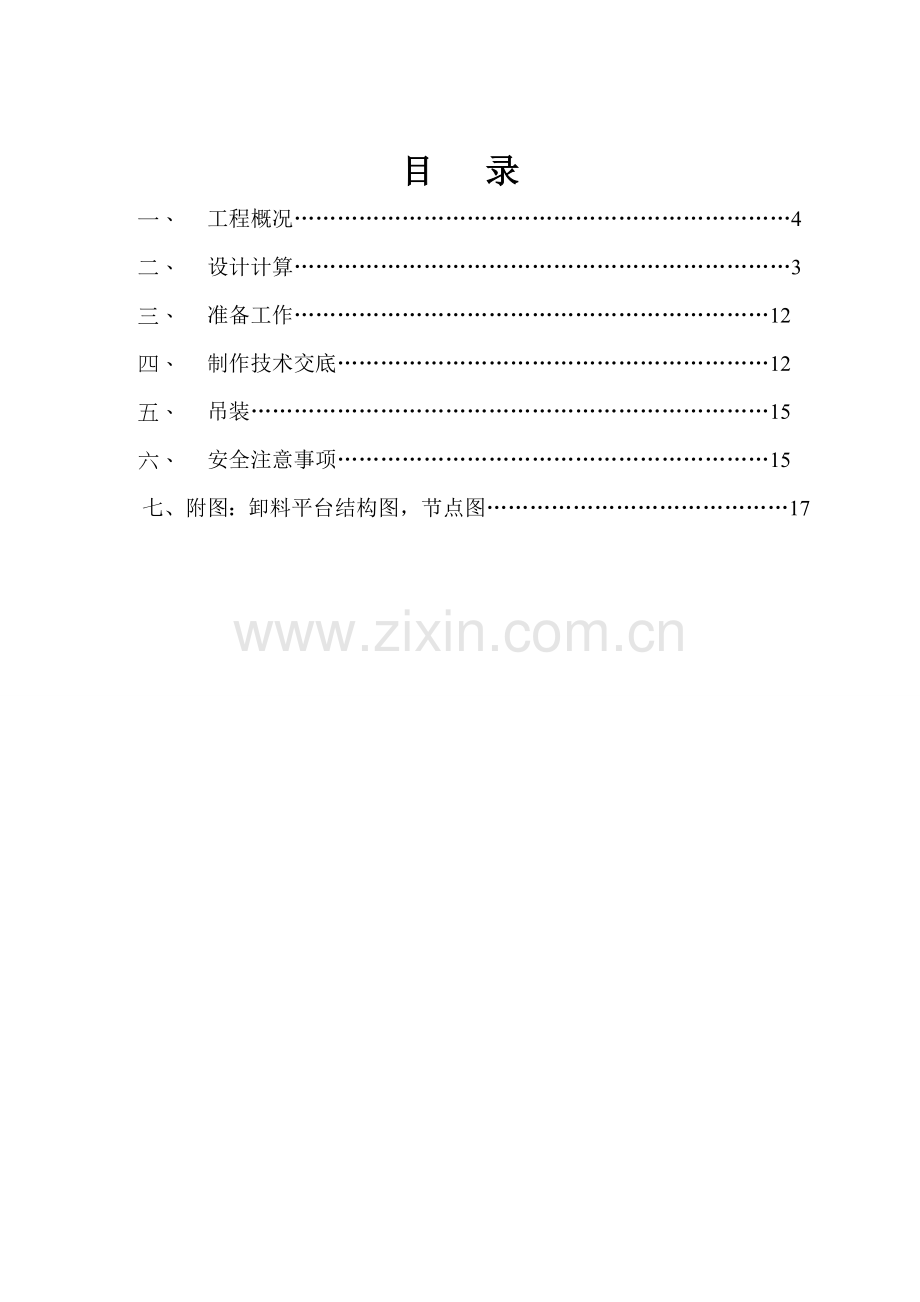 卸货平台施工方案.doc_第1页