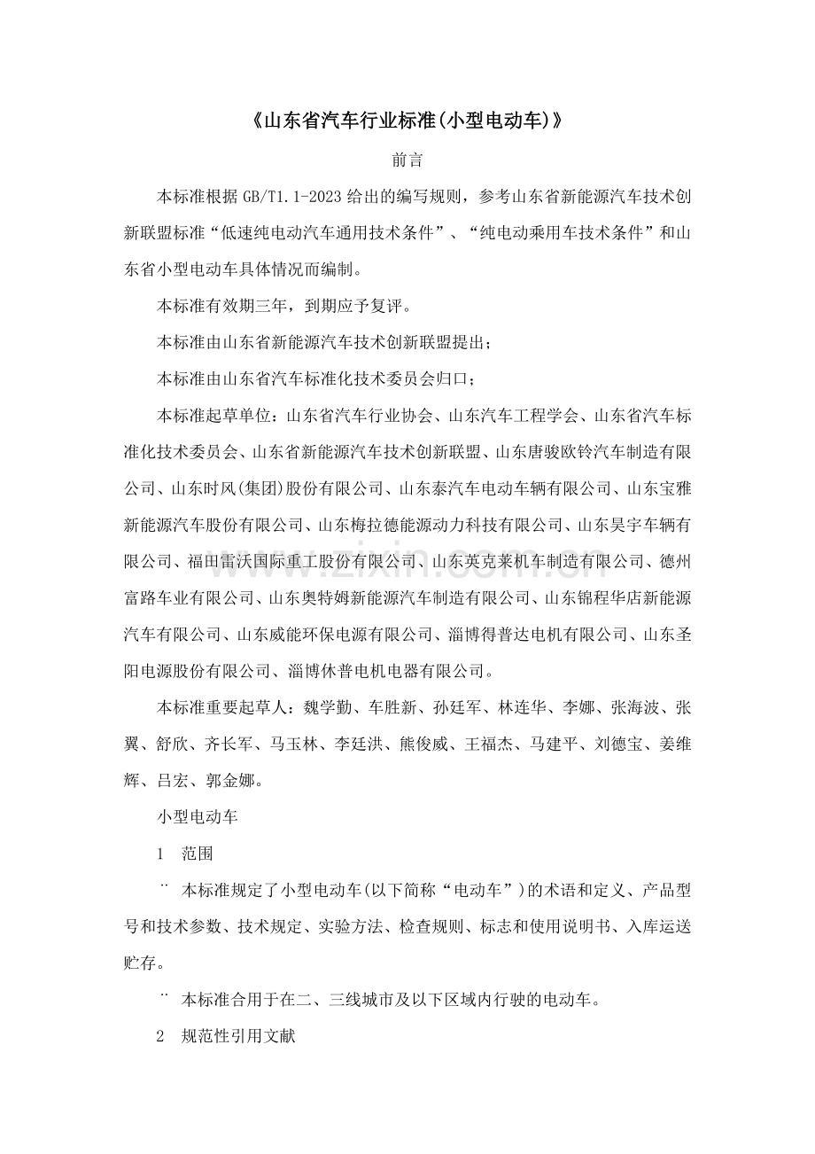山东省汽车行业标准小型电动车.docx_第1页