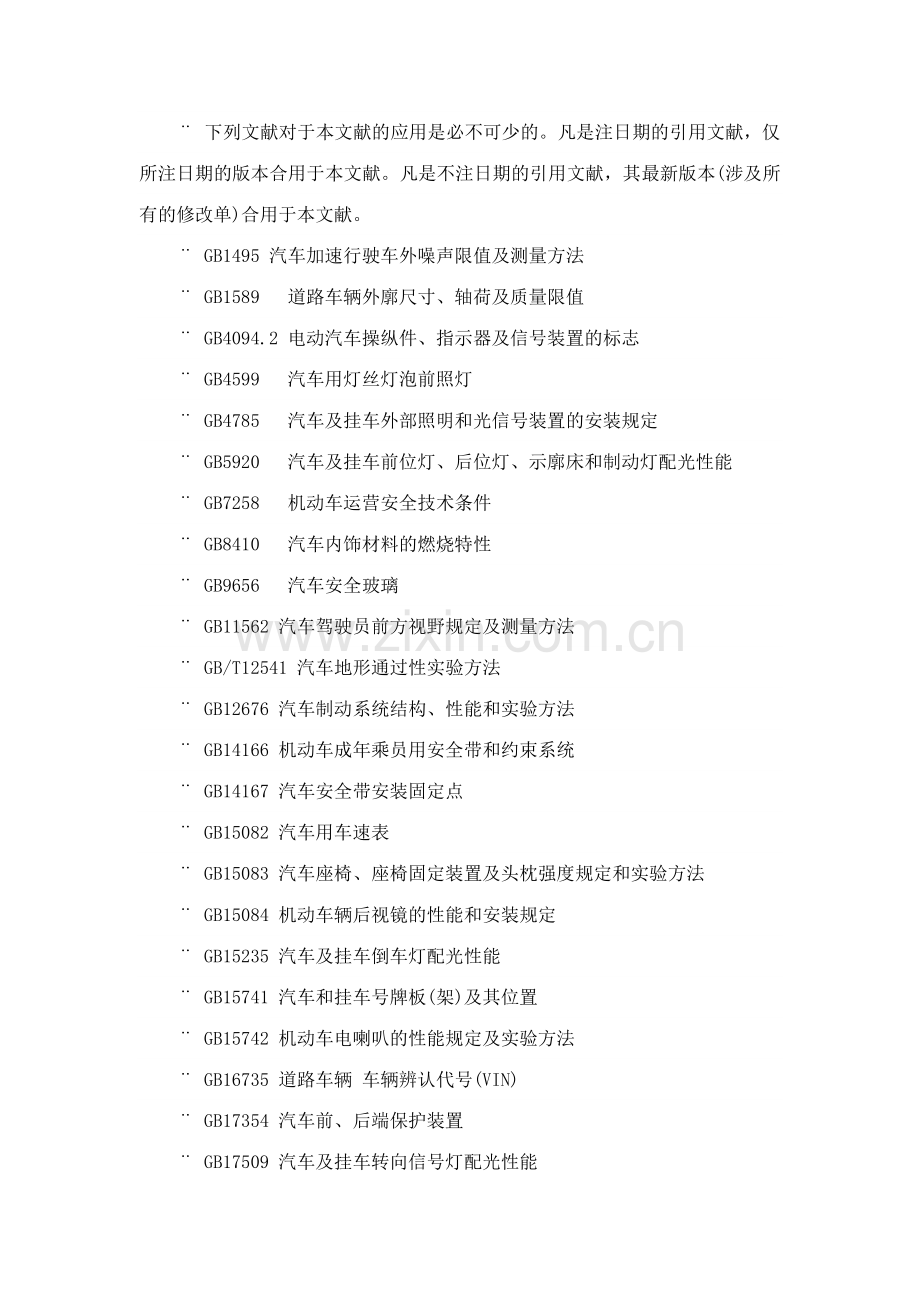 山东省汽车行业标准小型电动车.docx_第2页