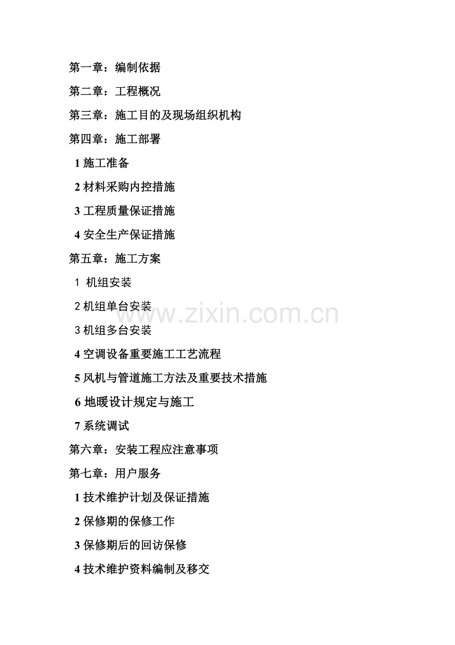 空气源热泵空调组织方案.doc_第2页