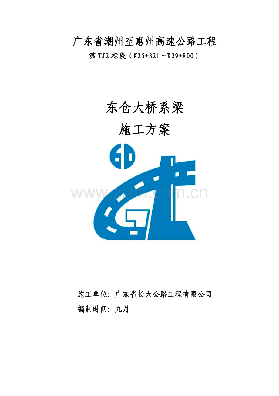 潮惠高速标段东仓大桥系梁施工方案.doc_第1页