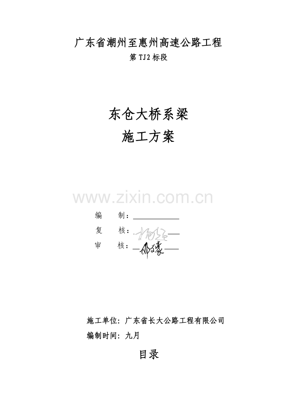 潮惠高速标段东仓大桥系梁施工方案.doc_第2页