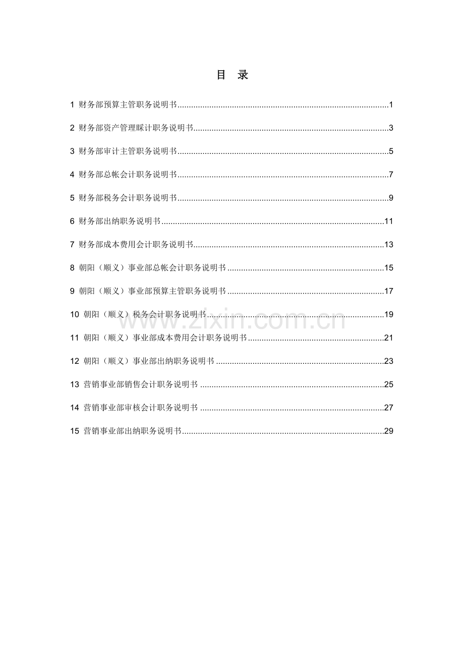 北京汽车制造厂有限公司财务系统岗位职责说明书.doc_第2页