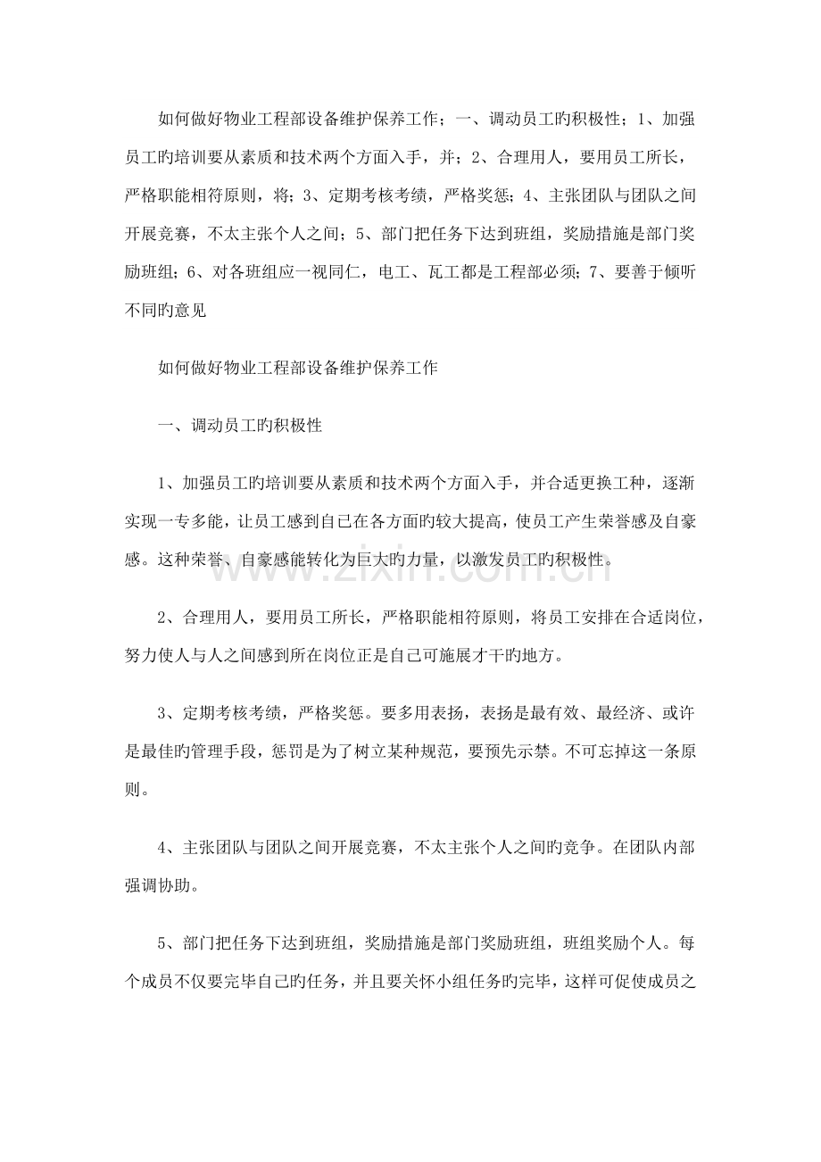 工程部如何做好设备维保与后期服务.docx_第1页