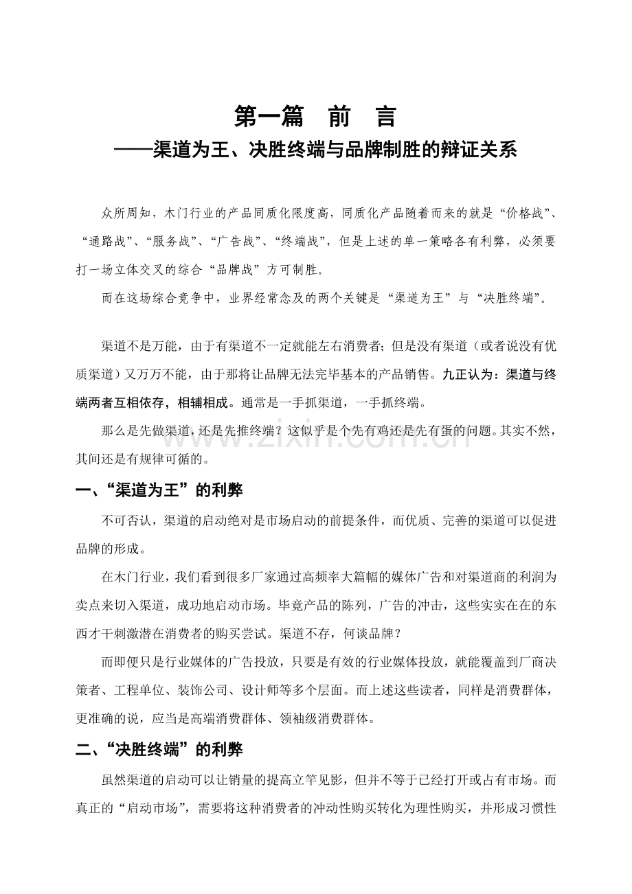 九正传媒木门品牌整合推广策划及执行方案.doc_第1页