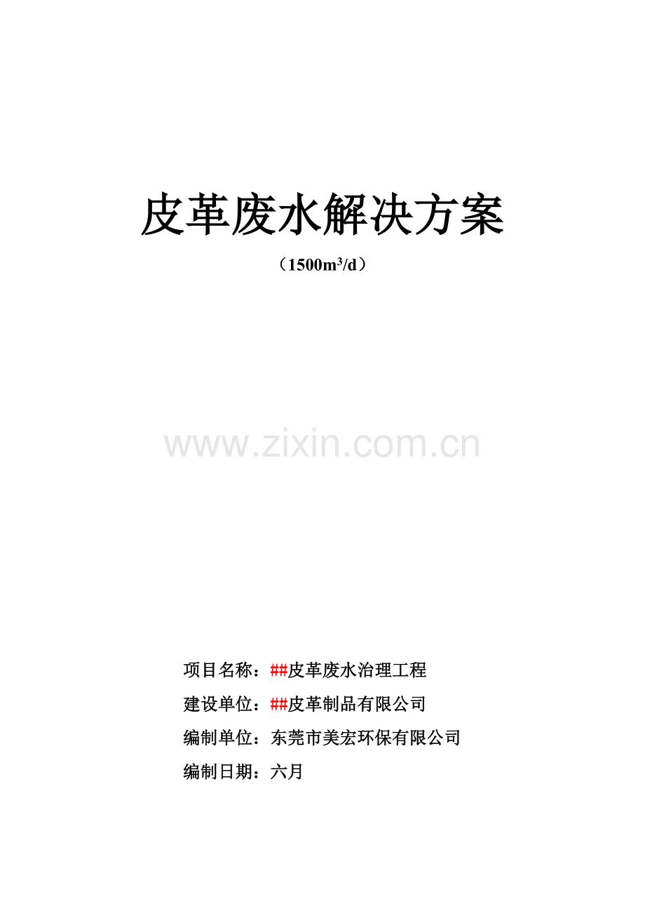 埃塞5000吨皮革废水处理方案.doc_第1页