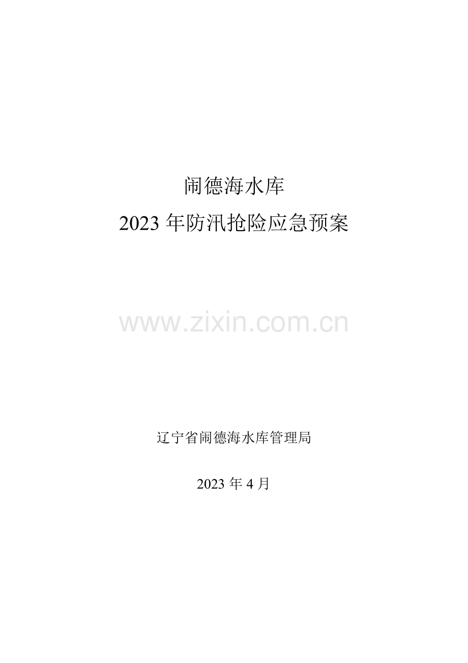 闹德海水库防汛抢险应急预案终稿.doc_第1页
