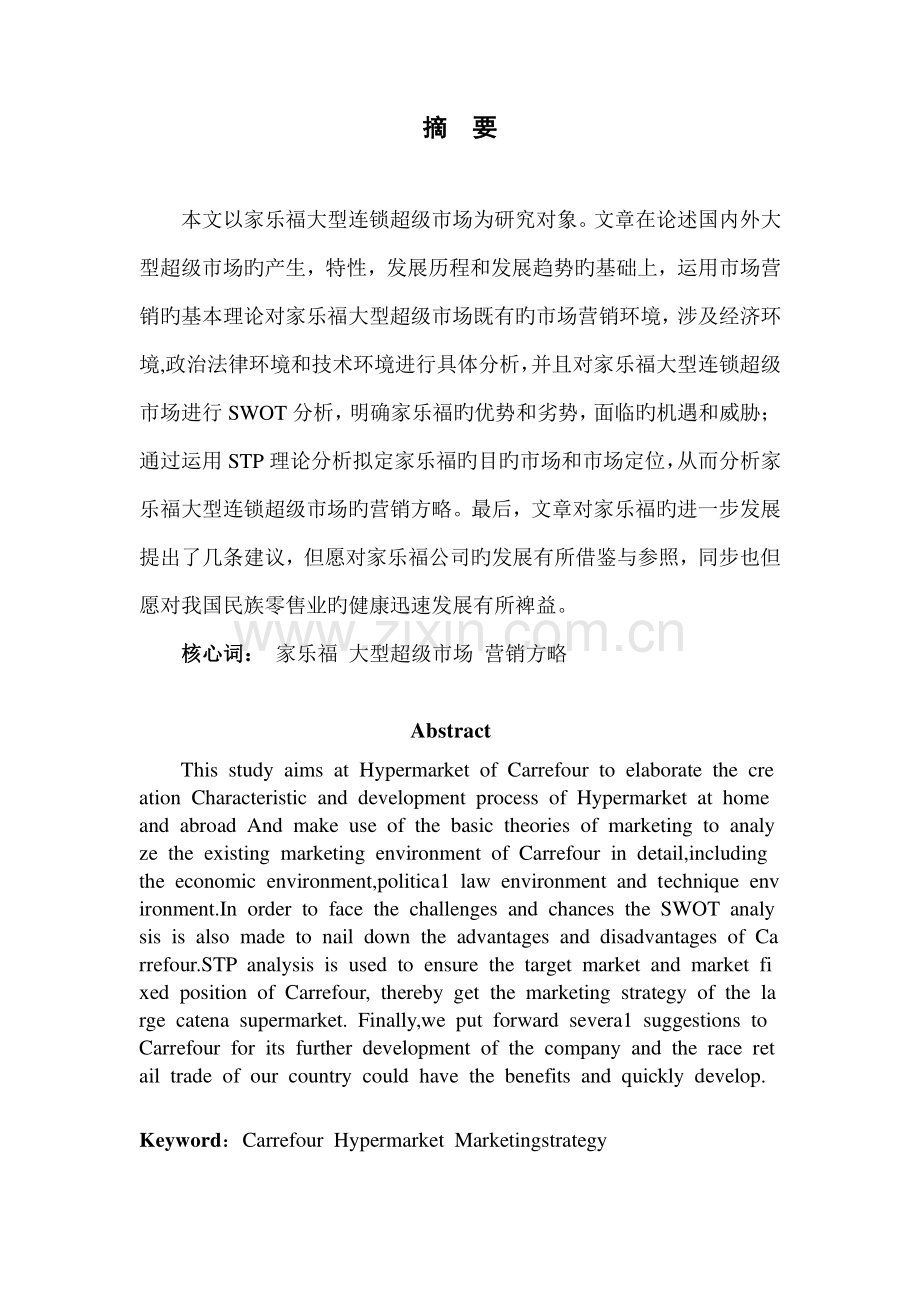 家乐福超级市场营销案例分析.docx_第2页