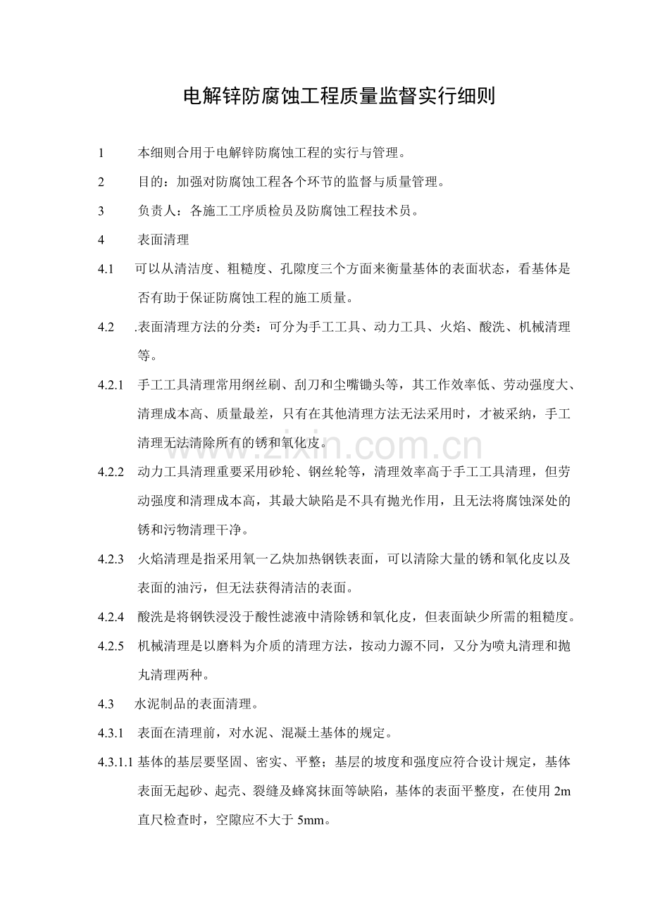 电锌防腐蚀工程实施细则.doc_第1页