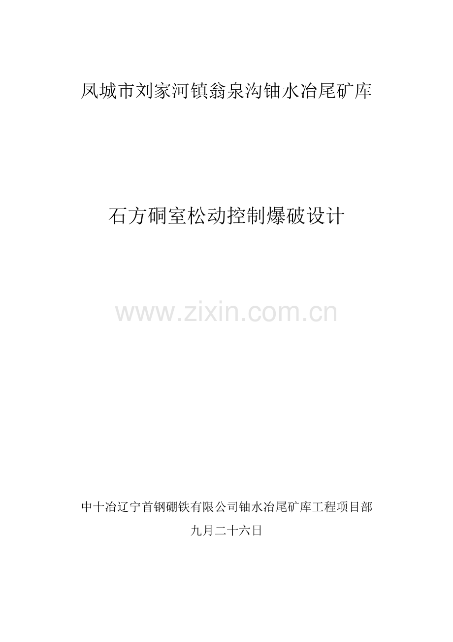 爆破施工组织设计已确认成功实施.doc_第1页