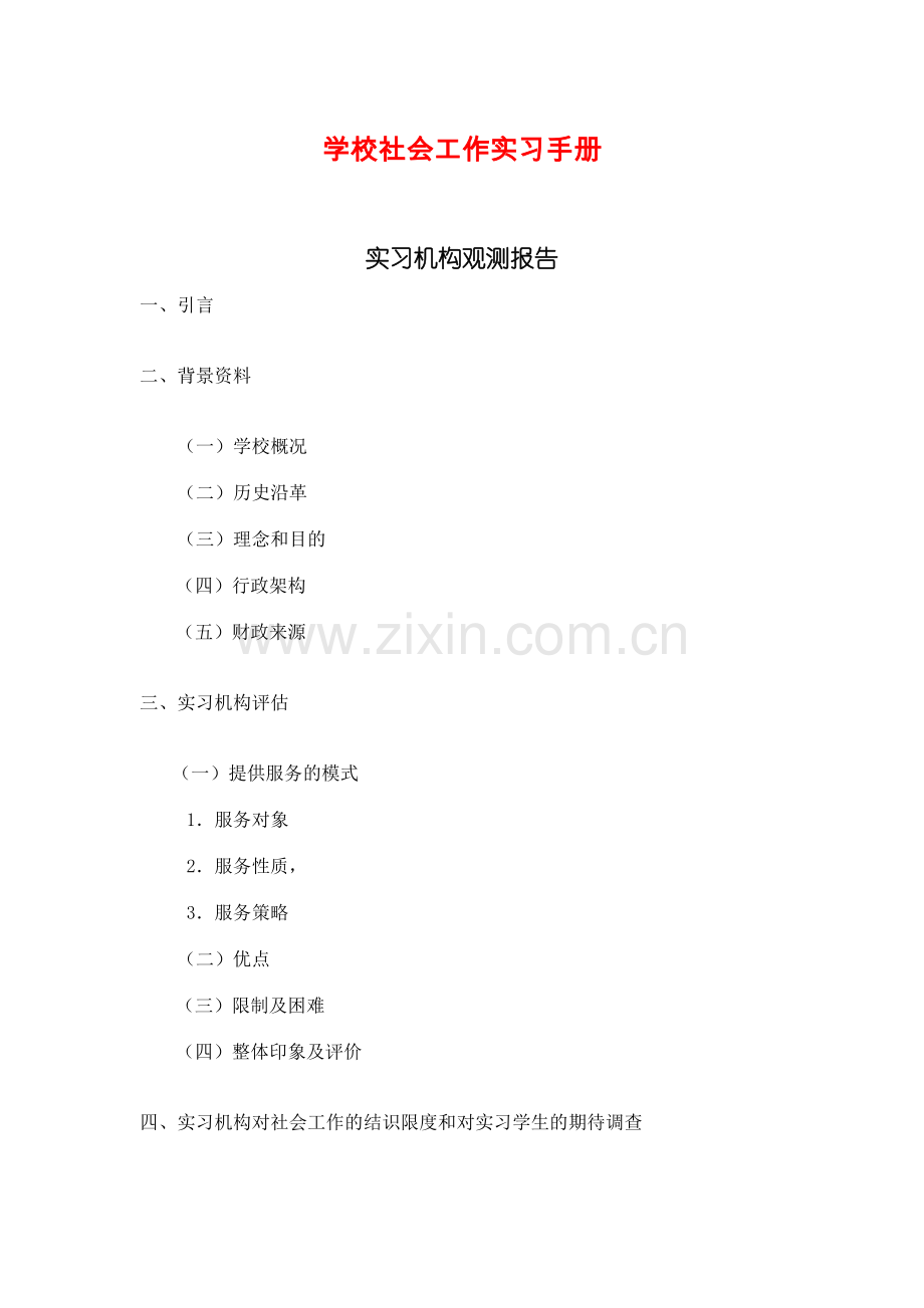 学校社会工作实习手册.doc_第1页