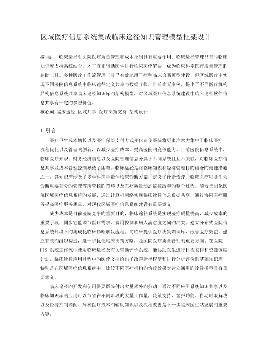 区域医疗信息系统集成临床路径知识管理模型框架设计.docx_第1页