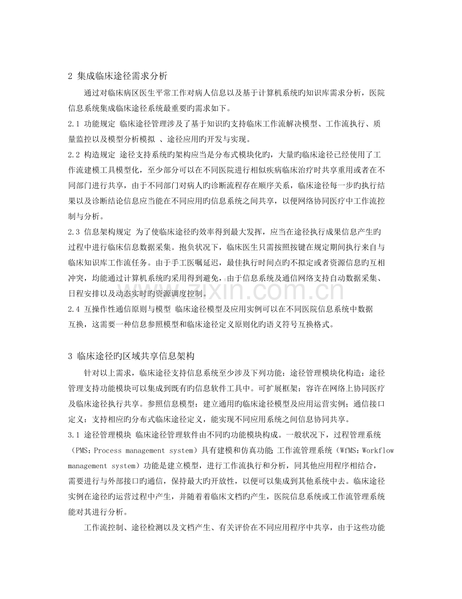 区域医疗信息系统集成临床路径知识管理模型框架设计.docx_第2页