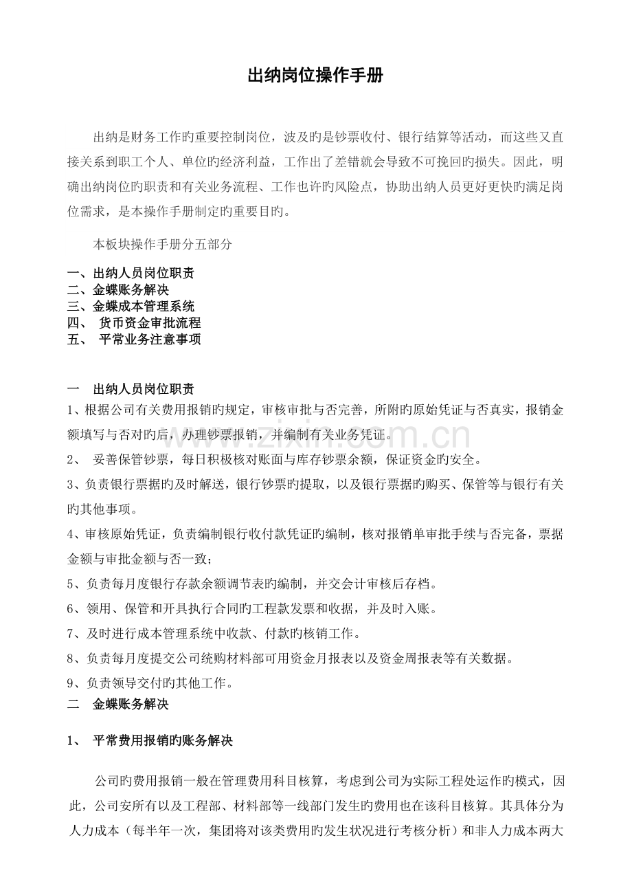 出纳岗位操作手册张敏修订后.doc_第1页
