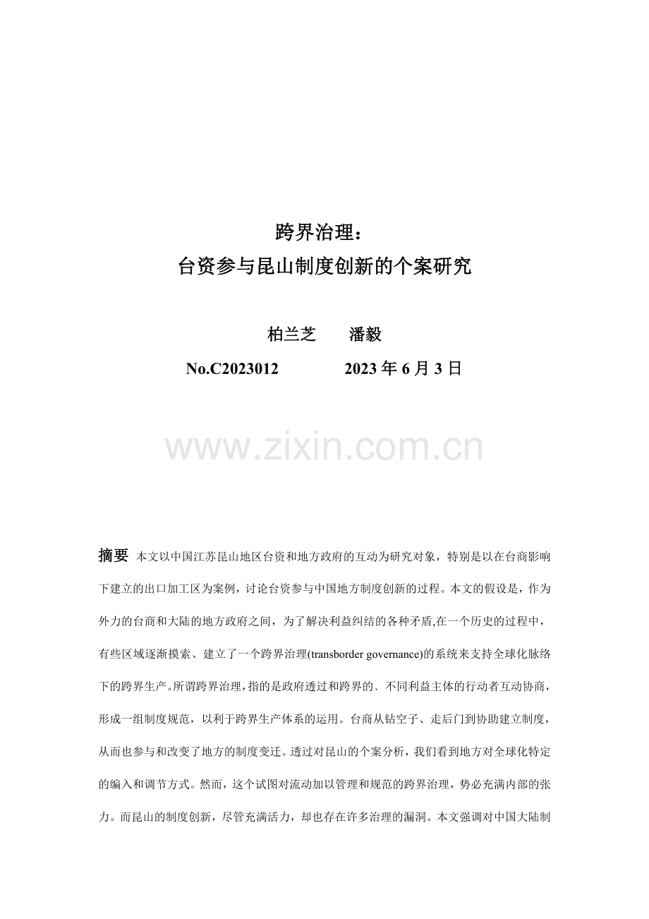 跨界治理台商参与昆山制度创新的个案研究.doc_第1页