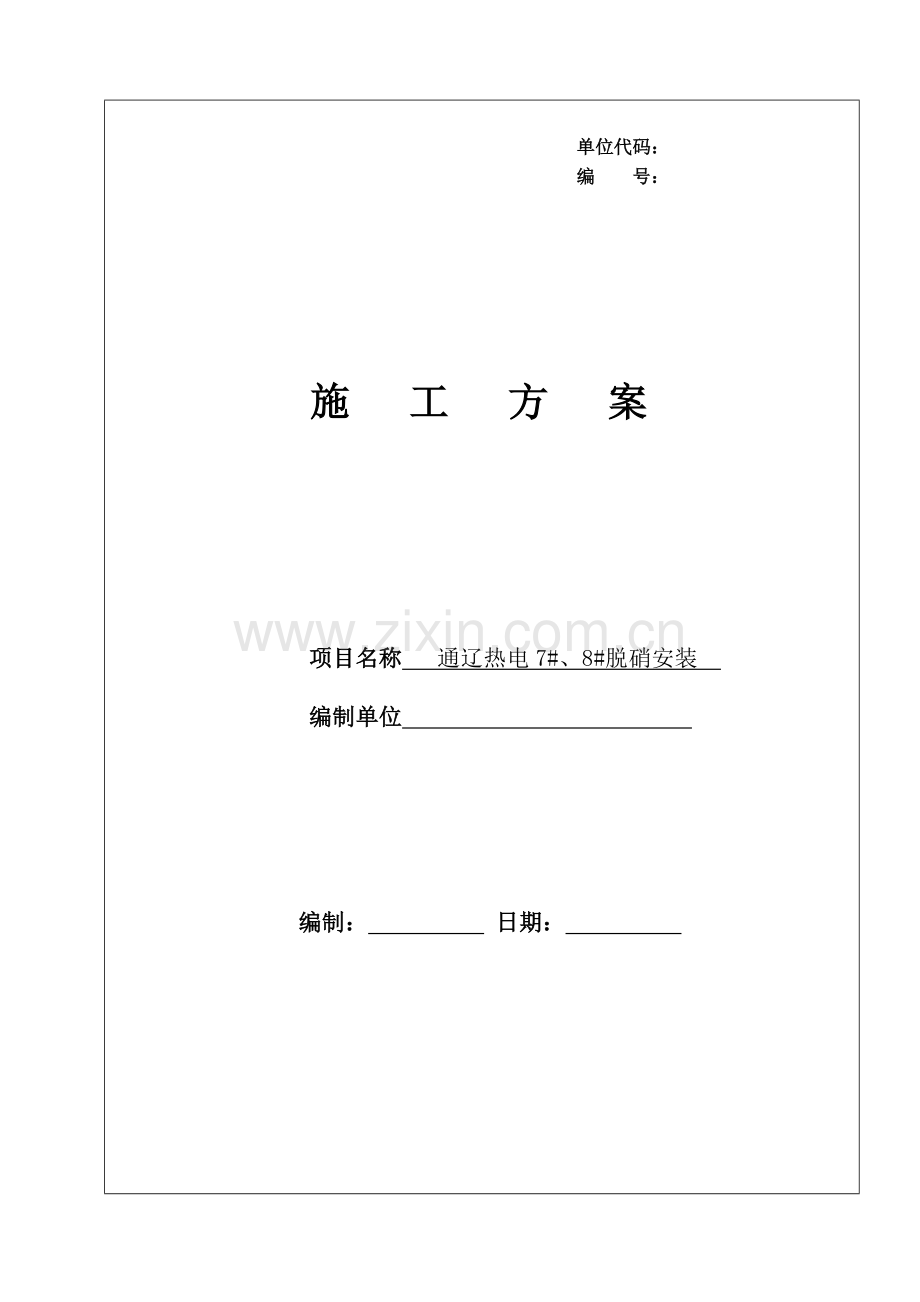 栋栋脱硝施工方案.doc_第1页
