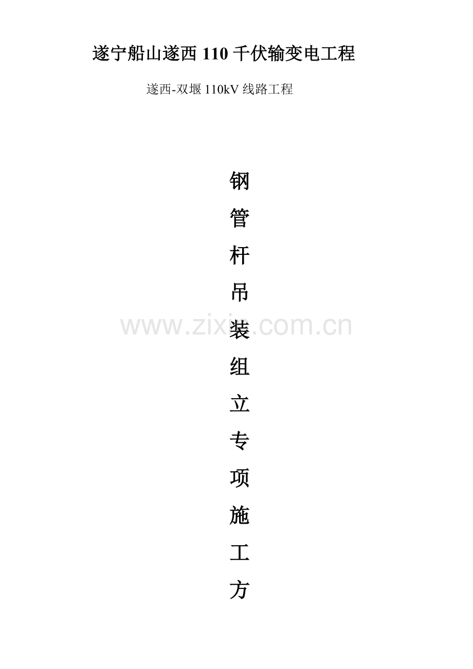 输变电工程钢管杆吊装组立施工方案及措施.doc_第1页