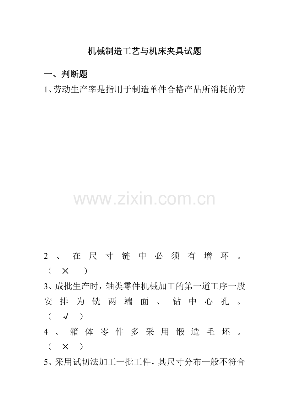 高职机制工艺与夹具复习题.doc_第1页