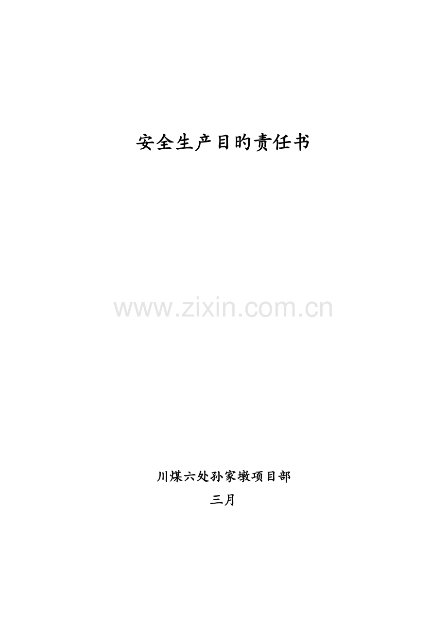 安全生产目标责任书(第二责任人).doc_第1页