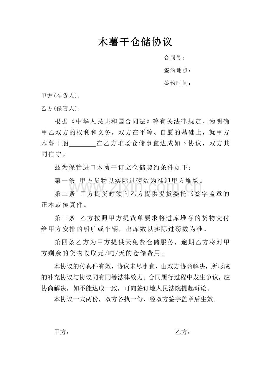 木薯干仓储协议.doc_第1页